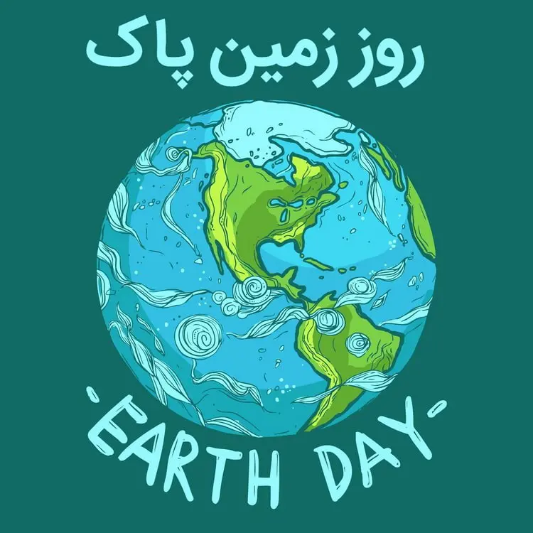 گرامیداشت روز جهانی زمین پاک با شعار ”سیاره در مقابل پلاستیک”