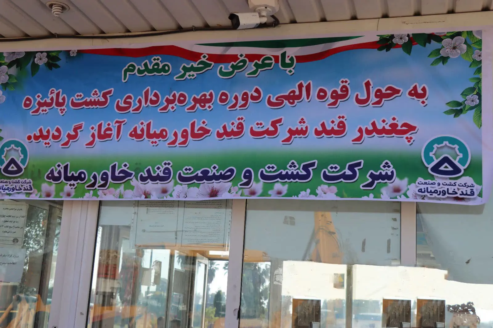 آغاز بهره برداری کشت پائیزه ۱۴۰۲ چغندر قند در شرکت کشت و صنعت قند خاورمیانه